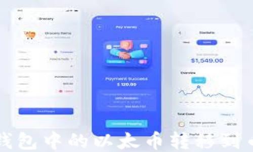 
如何将TP钱包中的以太币转移到币安交易所