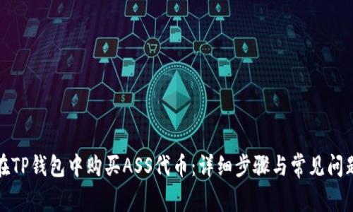 如何在TP钱包中购买ASS代币：详细步骤与常见问题解答