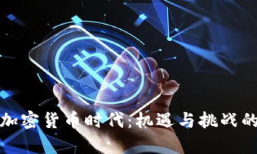 德国金融加密货币时代：机遇与挑战的深度解析