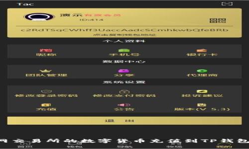 如何将派网交易所的数字货币充值到TP钱包：详尽指南