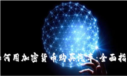 如何用加密货币购买汽车：全面指南