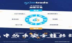 如何将TP钱包中的币安全转移到火币交易所？