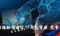 波场链如何通过TP钱包审核：完整指南