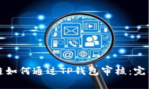 波场链如何通过TP钱包审核：完整指南