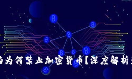 沙特阿拉伯为何禁止加密货币？深度解析影响与前景