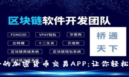 如何选择适合的加密货币交易APP：让你轻松使用美金交易