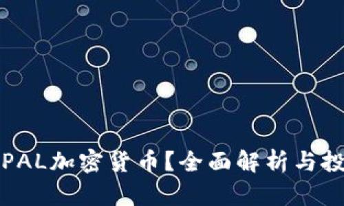 什么是PAL加密货币？全面解析与投资前景