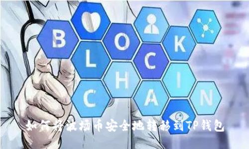 如何将波场币安全地转移到TP钱包