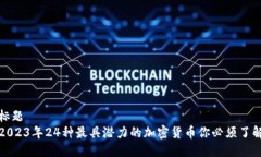 标题  2023年24种最具潜力的加密货币你必须了解