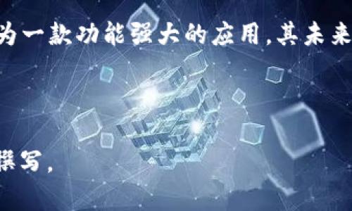 香港ID能否用于TP钱包？详解及使用指南
TP钱包, 香港ID, 数字货币, 区块链/guanjianci

## 内容大纲

1. **引言**
   - 什么是TP钱包
   - 香港ID的定义和重要性

2. **香港ID与TP钱包的关系**
   - TP钱包的基本功能
   - 香港ID在数字货币交易中的角色

3. **使用香港ID注册TP钱包的步骤**
   - 注册前的准备工作
   - 注册流程详解

4. **香港ID在TP钱包中的应用**
   - 如何通过香港ID进行身份验证
   - 确保交易安全的必要性

5. **TP钱包的优缺点**
   - TP钱包的优势
   - TP钱包的局限性

6. **常见问题解答**
   - 香港ID能否用于其他钱包？
   - TP钱包支持哪些类型的数字货币？
   - TP钱包是否安全可靠？
   - 如何找回遗失的TP钱包？
   - TP钱包是否收费？
   - TP钱包的客户支持如何？

7. **结论**
   - 总结香港ID在TP钱包中的应用和前景

### 1. 引言

在数字货币的世界里，钱包是用户存储、接收和发送数字资产的重要工具。其中，TP钱包作为一款备受欢迎的数字货币钱包，其用户数量逐渐上升。与此同时，香港的特区政府发放的香港ID也在数字身份验证中发挥着重要作用。那么，香港ID究竟能否用于TP钱包呢？本篇文章将为您深入探讨这个问题。

### 2. 香港ID与TP钱包的关系

TP钱包是一个多功能的数字货币钱包，支持多种主流的数字资产。为了确保交易的安全性和合规性，TP钱包在用户注册时需要进行身份验证。香港ID作为一种具有法律效力的居民身份证明，对于在TP钱包中进行身份验证具有重要的作用。

### 3. 使用香港ID注册TP钱包的步骤

注册TP钱包的过程相对简单，但确保提供的身份信息真实可靠是至关重要的。首先，用户需要下载TP钱包的应用程序。接下来，在创建账户时，填写相关信息，包括手机号码和电子邮箱。在身份验证环节，用户可以选择上传香港ID进行验证，确保身份真实。这一过程可以保护用户的数字资产不被恶意攻击。

### 4. 香港ID在TP钱包中的应用

通过香港ID进行身份验证可以大大提升用户的交易安全性。一旦身份得到验证，用户在进行交易时，将会减少因身份问题而导致的交易失败风险。此外，香港ID的使用还可以帮助TP钱包遵循相关的法律法规，增强合规性。

### 5. TP钱包的优缺点

TP钱包的优点主要体现在其操作简单、支持多种数字资产和良好的安全性。但也存在一些局限性，例如其用户界面可能对于新手用户稍显复杂，且在某些国家/地区可能面临法律监管问题。

### 6. 常见问题解答

#### 问题1: 香港ID能否用于其他钱包？

香港ID在多个数字货币钱包中均可用于身份验证，这为香港居民提供了便利。许多主流钱包都认可香港ID作为有效的身份证明，这样用户可以 smoothly 进行注册和交易。

#### 问题2: TP钱包支持哪些类型的数字货币？

TP钱包支持多种主流的数字货币，包括比特币、以太坊、瑞波币等，用户可以在同一个平台中管理多种资产。每种货币的支持情况会随市场变动而更新，因此定期查看钱包的官方公告是很有必要的。

#### 问题3: TP钱包是否安全可靠？

TP钱包采用许多安全措施，如多重签名和离线存储等，以确保用户资产的安全。此外，使用香港ID进行身份验证也为用户增加了一层安全保障。但用户也需要结合自身的风险承受能力来选择是否信任TP钱包。

#### 问题4: 如何找回遗失的TP钱包？

如果用户不慎丢失了TP钱包，通常可以通过恢复种子短语或私钥来找回钱包。用户需做好备份工作，将这些信息妥善保管，以免在遗失时造成不必要的损失。

#### 问题5: TP钱包是否收费？

TP钱包在交易过程中可能会产生一定的手续费，具体费用一般在交易时显示。用户在使用钱包之前，可以先了解清楚相关费用，以做出合适的选择。

#### 问题6: TP钱包的客户支持如何？

TP钱包提供了多种渠道的客户支持，包括在线客服、邮件支持和常见问题解答。如果用户在使用过程中遇到任何问题，可以通过这些渠道寻求帮助。

### 7. 结论

综述来看，香港ID不仅可以用于TP钱包注册，还在身份验证中发挥着重要作用，确保交易的安全与合规。随着数字货币的发展，TP钱包作为一款功能强大的应用，其未来前景将更加广阔。我们希望本文能够为您提供有价值的信息，并帮助您更好地理解香港ID与TP钱包之间的关系。 

---

根据您的要求提供了初步的大纲和内容框架。若需要具体的文本段落按需展开到每个600字的细节介绍，请告知，以便进一步进行详细撰写。