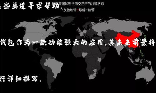 香港ID能否用于TP钱包？详解及使用指南
TP钱包, 香港ID, 数字货币, 区块链/guanjianci

## 内容大纲

1. **引言**
   - 什么是TP钱包
   - 香港ID的定义和重要性

2. **香港ID与TP钱包的关系**
   - TP钱包的基本功能
   - 香港ID在数字货币交易中的角色

3. **使用香港ID注册TP钱包的步骤**
   - 注册前的准备工作
   - 注册流程详解

4. **香港ID在TP钱包中的应用**
   - 如何通过香港ID进行身份验证
   - 确保交易安全的必要性

5. **TP钱包的优缺点**
   - TP钱包的优势
   - TP钱包的局限性

6. **常见问题解答**
   - 香港ID能否用于其他钱包？
   - TP钱包支持哪些类型的数字货币？
   - TP钱包是否安全可靠？
   - 如何找回遗失的TP钱包？
   - TP钱包是否收费？
   - TP钱包的客户支持如何？

7. **结论**
   - 总结香港ID在TP钱包中的应用和前景

### 1. 引言

在数字货币的世界里，钱包是用户存储、接收和发送数字资产的重要工具。其中，TP钱包作为一款备受欢迎的数字货币钱包，其用户数量逐渐上升。与此同时，香港的特区政府发放的香港ID也在数字身份验证中发挥着重要作用。那么，香港ID究竟能否用于TP钱包呢？本篇文章将为您深入探讨这个问题。

### 2. 香港ID与TP钱包的关系

TP钱包是一个多功能的数字货币钱包，支持多种主流的数字资产。为了确保交易的安全性和合规性，TP钱包在用户注册时需要进行身份验证。香港ID作为一种具有法律效力的居民身份证明，对于在TP钱包中进行身份验证具有重要的作用。

### 3. 使用香港ID注册TP钱包的步骤

注册TP钱包的过程相对简单，但确保提供的身份信息真实可靠是至关重要的。首先，用户需要下载TP钱包的应用程序。接下来，在创建账户时，填写相关信息，包括手机号码和电子邮箱。在身份验证环节，用户可以选择上传香港ID进行验证，确保身份真实。这一过程可以保护用户的数字资产不被恶意攻击。

### 4. 香港ID在TP钱包中的应用

通过香港ID进行身份验证可以大大提升用户的交易安全性。一旦身份得到验证，用户在进行交易时，将会减少因身份问题而导致的交易失败风险。此外，香港ID的使用还可以帮助TP钱包遵循相关的法律法规，增强合规性。

### 5. TP钱包的优缺点

TP钱包的优点主要体现在其操作简单、支持多种数字资产和良好的安全性。但也存在一些局限性，例如其用户界面可能对于新手用户稍显复杂，且在某些国家/地区可能面临法律监管问题。

### 6. 常见问题解答

#### 问题1: 香港ID能否用于其他钱包？

香港ID在多个数字货币钱包中均可用于身份验证，这为香港居民提供了便利。许多主流钱包都认可香港ID作为有效的身份证明，这样用户可以 smoothly 进行注册和交易。

#### 问题2: TP钱包支持哪些类型的数字货币？

TP钱包支持多种主流的数字货币，包括比特币、以太坊、瑞波币等，用户可以在同一个平台中管理多种资产。每种货币的支持情况会随市场变动而更新，因此定期查看钱包的官方公告是很有必要的。

#### 问题3: TP钱包是否安全可靠？

TP钱包采用许多安全措施，如多重签名和离线存储等，以确保用户资产的安全。此外，使用香港ID进行身份验证也为用户增加了一层安全保障。但用户也需要结合自身的风险承受能力来选择是否信任TP钱包。

#### 问题4: 如何找回遗失的TP钱包？

如果用户不慎丢失了TP钱包，通常可以通过恢复种子短语或私钥来找回钱包。用户需做好备份工作，将这些信息妥善保管，以免在遗失时造成不必要的损失。

#### 问题5: TP钱包是否收费？

TP钱包在交易过程中可能会产生一定的手续费，具体费用一般在交易时显示。用户在使用钱包之前，可以先了解清楚相关费用，以做出合适的选择。

#### 问题6: TP钱包的客户支持如何？

TP钱包提供了多种渠道的客户支持，包括在线客服、邮件支持和常见问题解答。如果用户在使用过程中遇到任何问题，可以通过这些渠道寻求帮助。

### 7. 结论

综述来看，香港ID不仅可以用于TP钱包注册，还在身份验证中发挥着重要作用，确保交易的安全与合规。随着数字货币的发展，TP钱包作为一款功能强大的应用，其未来前景将更加广阔。我们希望本文能够为您提供有价值的信息，并帮助您更好地理解香港ID与TP钱包之间的关系。 

---

根据您的要求提供了初步的大纲和内容框架。若需要具体的文本段落按需展开到每个600字的细节介绍，请告知，以便进一步进行详细撰写。