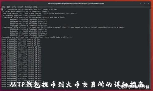   
从TP钱包提币到火币交易所的详细指南
