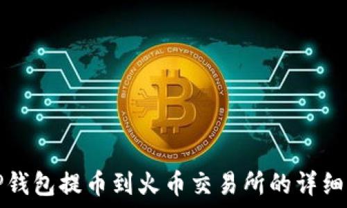   
从TP钱包提币到火币交易所的详细指南