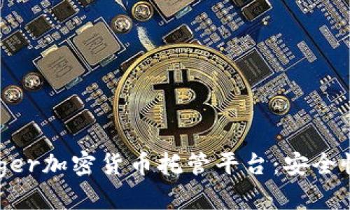 标题 
全面解析Ledger加密货币托管平台：安全性、优势与应用
