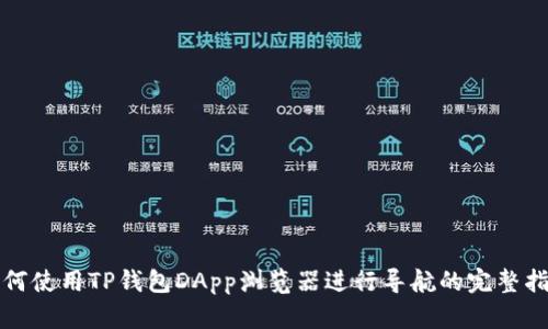 如何使用TP钱包DApp浏览器进行导航的完整指南