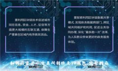 如何将资产从交易所转账至TP钱包：完整指南