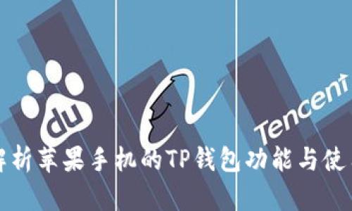 全面解析苹果手机的TP钱包功能与使用指南