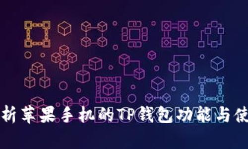 全面解析苹果手机的TP钱包功能与使用指南