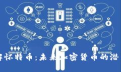 深入了解怀特币：未来加密货币的潜力与挑战