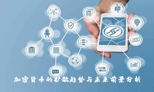 加密货币的扩散趋势与未来前景分析