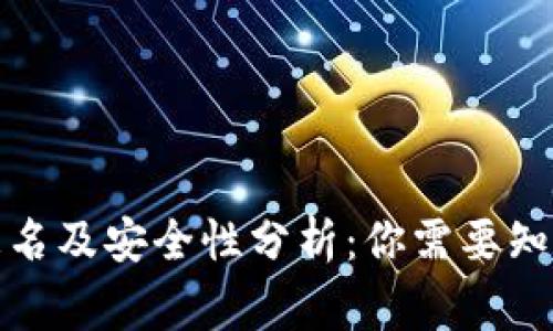 TP钱包更名及安全性分析：你需要知道的事情