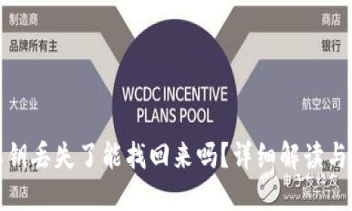 TP钱包私钥丢失了能找回来吗？详细解读与解决方案