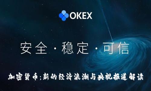 加密货币:新的经济浪潮与央视报道解读