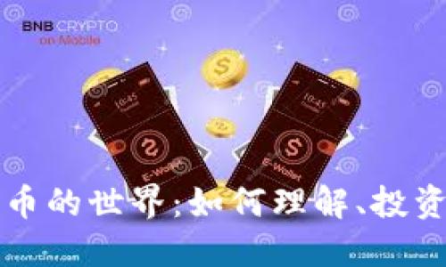 解读加密货币的世界：如何理解、投资与安全防护