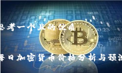 思考一个且的优质
每日加密货币价格分析与预测