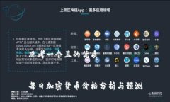 思考一个且的优质每日加密货币价格分析与预测