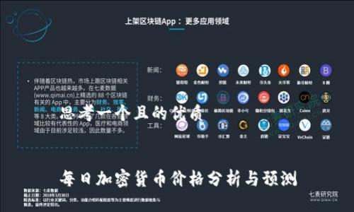 思考一个且的优质
每日加密货币价格分析与预测