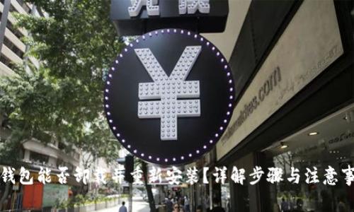 TP钱包能否卸载并重新安装？详解步骤与注意事项