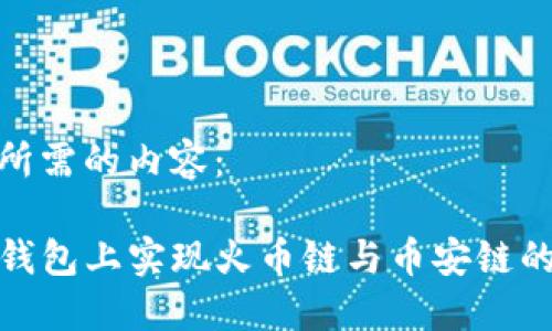 下面是您所需的内容:
如何在TP钱包上实现火币链与币安链的跨链转账