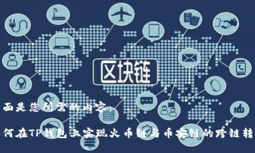 下面是您所需的内容:
如何在TP钱包上实现火币链与币安链的跨链转账