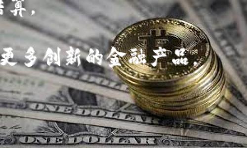 bibaoti摩根大通对加密货币的深度解析及未来展望/bibaoti

摩根大通, 加密货币, 数字货币, 金融科技/guanjianci

## 内容主体大纲

1. **引言**
   - 加密货币的定义
   - 摩根大通的背景与影响力

2. **摩根大通对加密货币的态度**
   - 传统金融机构的看法
   - 摩根大通的早期反应

3. **加密货币的市场趋势**
   - 加密货币的兴起
   - 市场波动与投资机会

4. **摩根大通的创新举措**
   - 开发自己的数字货币
   - 投资区块链技术

5. **加密货币的优势与风险**
   - 去中心化的优势
   - 监管风险和安全隐患

6. **未来展望**
   - 摩根大通的预测
   - 加密货币对金融行业的影响

7. **相关问题解答**
   - 问题一：摩根大通为何要投资加密货币?
   - 问题二：加密货币的未来趋势是什么?
   - 问题三：摩根大通如何看待区块链技术?
   - 问题四：加密货币的投资风险有哪些?
   - 问题五：监管政策对加密货币市场的影响?
   - 问题六：摩根大通在数字货币领域的最新动态?

## 内容主体

### 1. 引言

加密货币是一种基于区块链技术的数字货币，它不仅改变了我们对货币的传统理解，也引发了金融行业的广泛讨论。随着比特币等数字资产的普及，越来越多的金融机构，尤其是摩根大通等大型银行，开始重视这一新兴领域。摩根大通作为全球最大的金融服务机构之一，其对加密货币的看法和举措，直接影响着整个金融市场的走向。

### 2. 摩根大通对加密货币的态度

摩根大通在早期对加密货币持谨慎态度。CEO杰米·戴蒙曾公开表示比特币是一个“欺诈”，但随着加密货币市场的发展，摩根大通逐渐改变了立场，开始探讨如何融入这一新兴市场。

许多传统金融机构最初忌惮加密货币的去中心化特性，但摩根大通意识到，这一领域蕴藏着巨大的商业潜力。经过内部讨论与市场分析，摩根大通决定逐渐接受并参与加密货币和区块链相关的业务。

### 3. 加密货币的市场趋势

加密货币自2009年比特币问世以来，经历了多次波动与涨跌，其市场规模不断扩大，吸引了大量投资者的目光。尤其是在疫情后，全球经济的不确定性使得人们寻求更多的投资渠道以及保值资产。

摩根大通洞悉到这一趋势，开始研究加密货币的潜在机会，展开客户教育，并探讨如何为客户提供与加密货币相关的服务。此外，摩根大通还通过开展市场调研，力求掌握加密货币的最新动态和技术进展。

### 4. 摩根大通的创新举措

为了在加密货币行业中占据一席之地，摩根大通推出了自己的数字货币——JPM Coin。这也是美国大型银行中首个以区块链技术为基础的数字货币，旨在为客户提供更高效的跨境支付解决方案。

此外，摩根大通还大力投资区块链技术，形成了专门的研发团队，致力于探索如何利用区块链改善传统金融业务，提高透明度和安全性。

### 5. 加密货币的优势与风险

加密货币最大的优势在于其去中心化特性，可以降低依赖中央金融机构的风险，并提高交易的效率和安全性。然而，加密货币市场也存在高度的波动性，投资者面临的风险不可忽视。

例如，虽然比特币在某些时段表现出色，但其价格的剧烈波动也可能使投资者遭受重大损失。此外，监管政策的不确定性和加密货币的安全问题（如黑客攻击）同样是不容小觑的风险。

### 6. 未来展望

摩根大通对于加密货币的未来持积极态度。他们相信，随着更多传统金融机构进入这一领域，加密货币的市场将逐渐成熟，将为投资者和消费者创造更多的选择。

同时，摩根大通也在关注监管政策的变化，期待通过与监管机构的合作，共同推动加密货币的发展，促进其在全球金融市场的应用。

### 7. 相关问题解答

#### 问题一：摩根大通为何要投资加密货币?

摩根大通投资加密货币主要出于几个方面的考虑。首先，加密货币市场的快速发展引起了他们的关注。随着越来越多的人开始接受和使用加密货币，摩根大通意识到，投入这一领域将有助于保持在金融科技创新中的竞争力。

其次，加密货币为传统金融机构提供了新的盈利模式。摩根大通通过创建数字货币和区块链相关服务，开辟了新的业务渠道，吸引更多的客户。

此外，摩根大通还希望通过投资与加密货币相关的项目和技术来抓住市场机遇，并帮助客户他们的资产配置策略。

#### 问题二：加密货币的未来趋势是什么?

未来，加密货币可能会经历更多的波动，但总体趋势是向好的。越来越多的机构投资者将逐渐接受加密货币作为资产类别，同时数字货币的合规性和监管框架将逐步建立，市场将更加稳定。

区块链技术将持续演进，使得交易成本降低，效率提高。随着技术的发展，更多的应用场景将被发掘，从而推动加密货币在实际生活中的应用。例如，数字身份、供应链金融等将看到更多的区块链解决方案。

#### 问题三：摩根大通如何看待区块链技术?

摩根大通十分重视区块链技术的潜力，他们认为区块链技术将对金融行业带来颠覆性的影响。摩根大通不仅在内部开发区块链技术，还积极参与行业合作，推动技术标准的建立。

他们的目标是利用区块链技术提高交易的透明性和安全性；例如，利用区块链技术改善资金转移效率，实现实时结算，从而提高客户的满意度。

#### 问题四：加密货币的投资风险有哪些?

加密货币的投资风险主要包括价格波动风险、监管风险和技术风险。由于市场较为新颖，价格波动极大，投资者需要具有较强的风险承受能力。

监管风险是另一个不可忽视的方面。随着加密货币市场的扩张，各国政府的监管政策也逐渐趋严。例如，你可能会遭遇资产冻结、交易限制等问题。

另外，技术风险也同样严重。互联网的安全性大于以往，黑客攻击和漏洞不断层出不穷，对于加密资产的保管必须采取严密的安全防护措施。

#### 问题五：监管政策对加密货币市场的影响?

监管政策的变化对加密货币市场有着直接的影响。严格的监管会导致流动性短缺，投资者可能会因此退出市场，而宽松的政策则可能促进市场的发展。此外，透明的监管将增强投资者对加密货币的信心。

各国对加密货币的监管政策各不相同，有些国家积极拥抱数字货币，而有些国家则采取了禁令。在全球范围内，如何实现政策的一体化和协调，将是各国政府面临的挑战。

#### 问题六：摩根大通在数字货币领域的最新动态?

摩根大通在数字货币领域的一个最新动态是启动了名为“Onyx”的区块链平台。该平台旨在为金融机构提供便利的数字资产服务，支持跨境支付的实时结算。

此外，摩根大通还不断推动与其他金融科技公司的合作，以期在数字货币市场上占领先机。通过投资初创企业和参与行业联盟，摩根大通希望为客户带来更多创新的金融产品。

总结来说，摩根大通对加密货币的态度经历了从谨慎到积极转变。作为金融巨头，他们的创新举措和市场观察将对加密货币的发展产生深远影响。