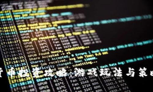 加密货币投资攻略：游戏玩法与策略详解