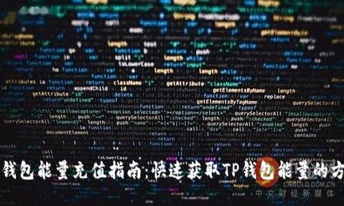 TP钱包能量充值指南：快速获取TP钱包能量的方法