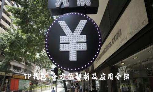 TP钱包：全方位解析及应用介绍