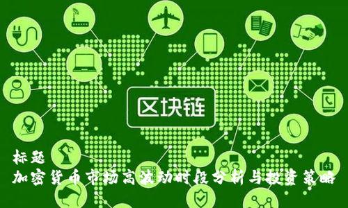标题  
加密货币市场高波动时段分析与投资策略
