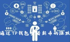 如何通过TP钱包查看新币的涨跌情况