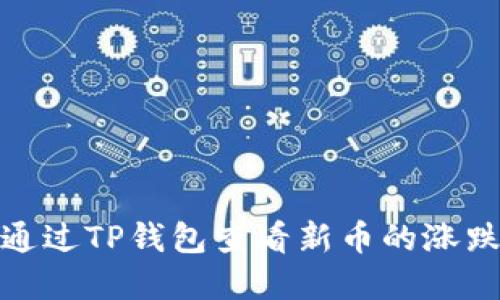 如何通过TP钱包查看新币的涨跌情况