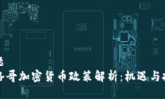 标题摩洛哥加密货币政策解析：机遇与