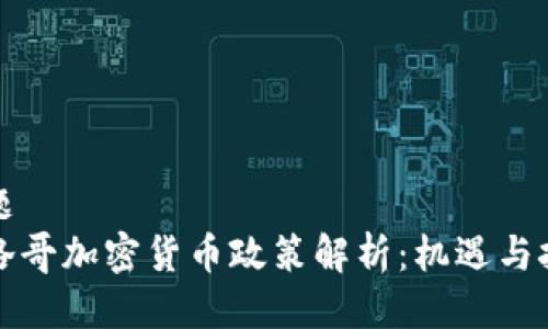 标题
摩洛哥加密货币政策解析：机遇与挑战