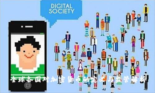 全球各国对加密货币的定义与监管解析