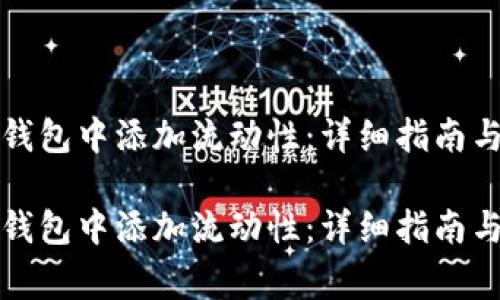 如何成功在TP钱包中添加流动性：详细指南与常见问题解答

如何成功在TP钱包中添加流动性：详细指南与常见问题解答