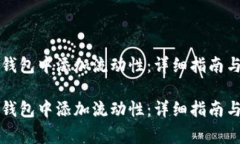 如何成功在TP钱包中添加流动性：详细指南与常见