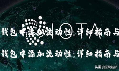 如何成功在TP钱包中添加流动性：详细指南与常见问题解答

如何成功在TP钱包中添加流动性：详细指南与常见问题解答