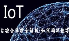 TP钱包平台安全保护全解析：如何确保数字资产安