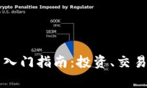 2023年加密货币入门指南:投资、交易、技术与风险分析