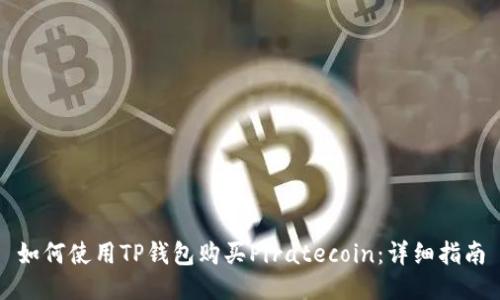 如何使用TP钱包购买Piratecoin：详细指南